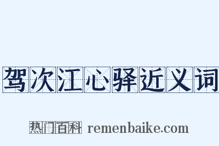 驾次江心驿近义词是什么意思的图片